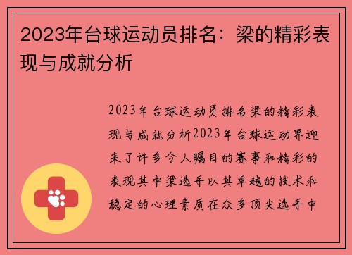 2023年台球运动员排名：梁的精彩表现与成就分析