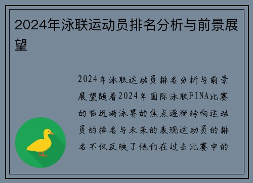 2024年泳联运动员排名分析与前景展望