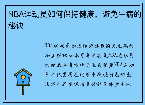 NBA运动员如何保持健康，避免生病的秘诀