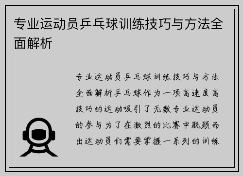 专业运动员乒乓球训练技巧与方法全面解析