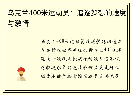 乌克兰400米运动员：追逐梦想的速度与激情