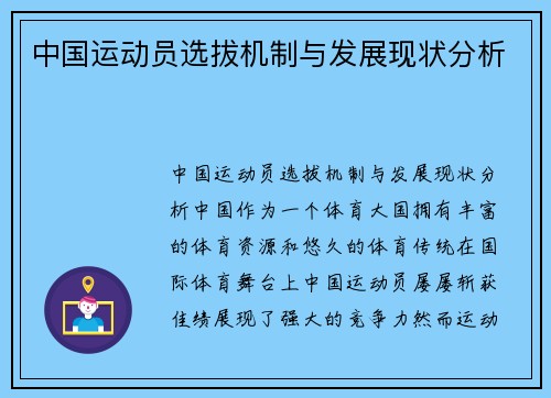 中国运动员选拔机制与发展现状分析