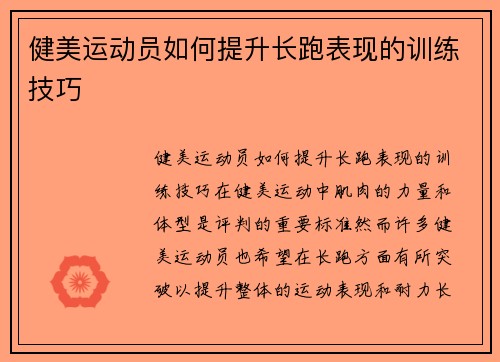 健美运动员如何提升长跑表现的训练技巧