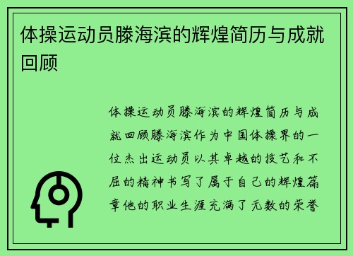 体操运动员滕海滨的辉煌简历与成就回顾