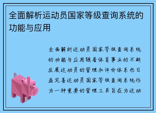 全面解析运动员国家等级查询系统的功能与应用