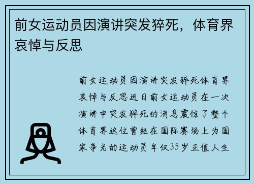 前女运动员因演讲突发猝死，体育界哀悼与反思