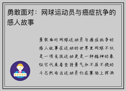 勇敢面对：网球运动员与癌症抗争的感人故事