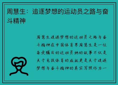 周慧生：追逐梦想的运动员之路与奋斗精神