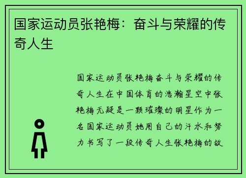 国家运动员张艳梅：奋斗与荣耀的传奇人生