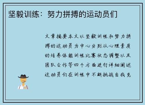 坚毅训练：努力拼搏的运动员们