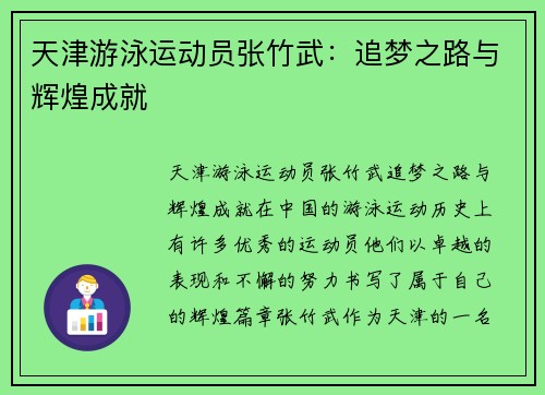 天津游泳运动员张竹武：追梦之路与辉煌成就