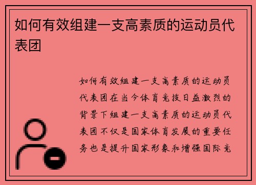 如何有效组建一支高素质的运动员代表团