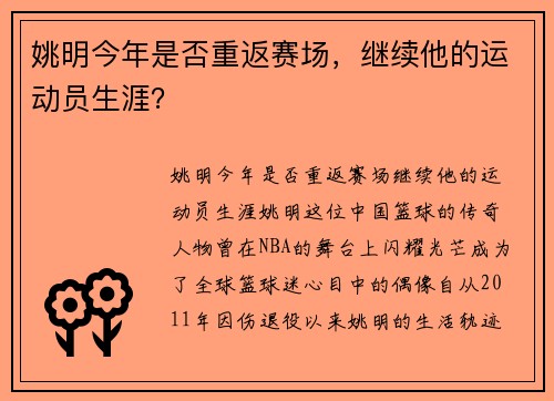 姚明今年是否重返赛场，继续他的运动员生涯？